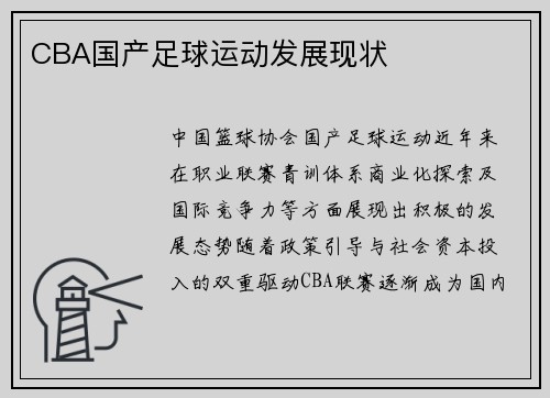 CBA国产足球运动发展现状
