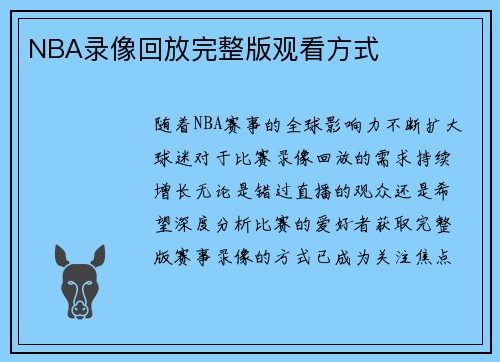 NBA录像回放完整版观看方式