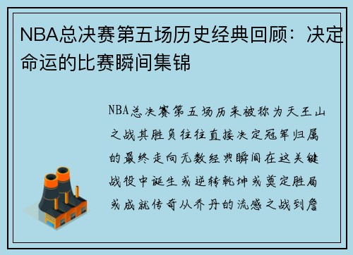 NBA总决赛第五场历史经典回顾：决定命运的比赛瞬间集锦