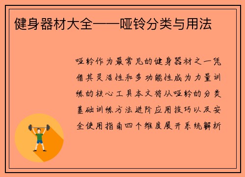 健身器材大全——哑铃分类与用法