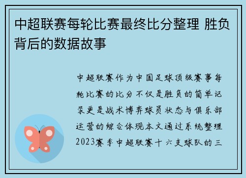 中超联赛每轮比赛最终比分整理 胜负背后的数据故事