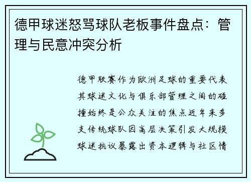 德甲球迷怒骂球队老板事件盘点:管理与民意冲突分析