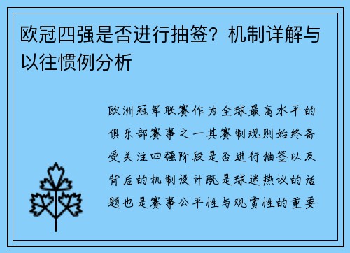 欧冠四强是否进行抽签？机制详解与以往惯例分析