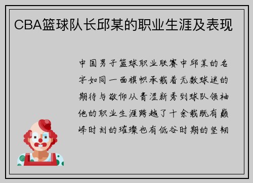 CBA篮球队长邱某的职业生涯及表现