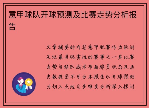 意甲球队开球预测及比赛走势分析报告