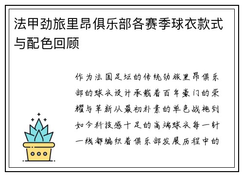 法甲劲旅里昂俱乐部各赛季球衣款式与配色回顾