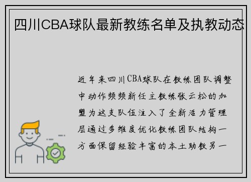 四川CBA球队最新教练名单及执教动态