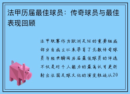 法甲历届最佳球员：传奇球员与最佳表现回顾