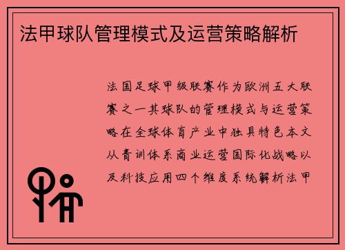 法甲球队管理模式及运营策略解析