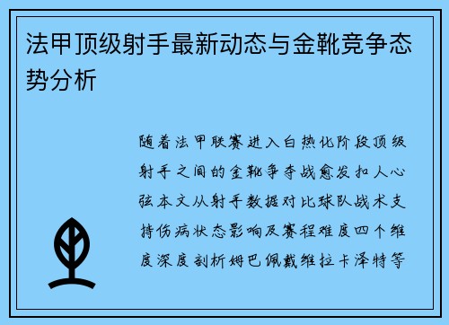 法甲顶级射手最新动态与金靴竞争态势分析