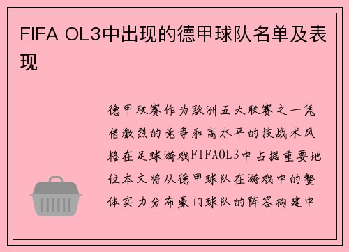 FIFA OL3中出现的德甲球队名单及表现