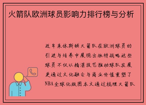 火箭队欧洲球员影响力排行榜与分析