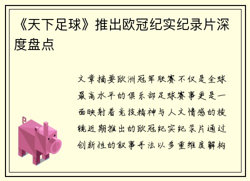 《天下足球》推出欧冠纪实纪录片深度盘点