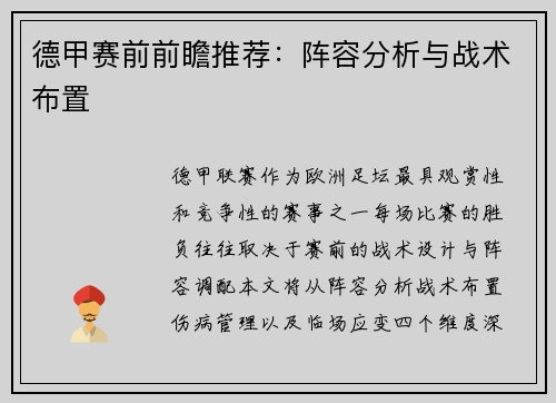 德甲赛前前瞻推荐：阵容分析与战术布置