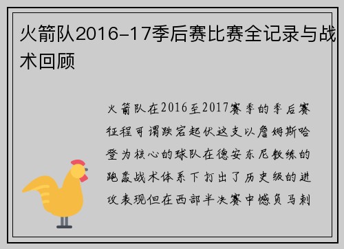 火箭队2016-17季后赛比赛全记录与战术回顾