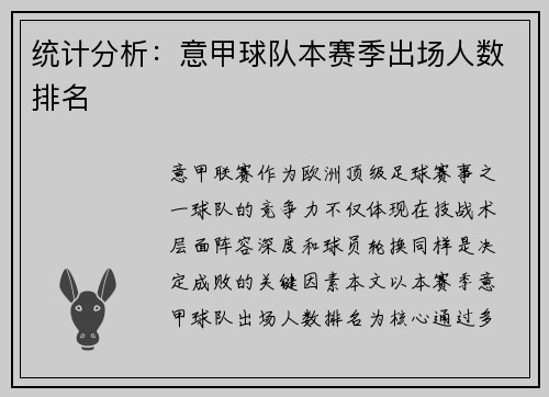 统计分析：意甲球队本赛季出场人数排名