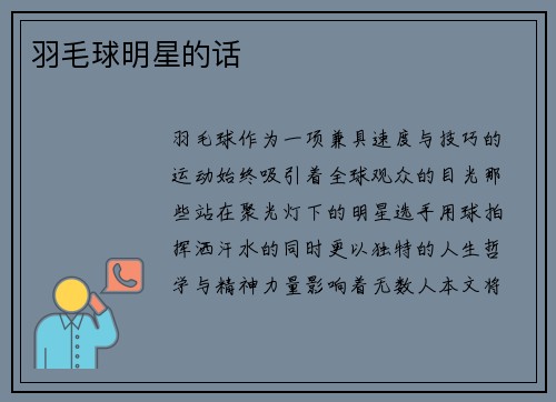 羽毛球明星的话