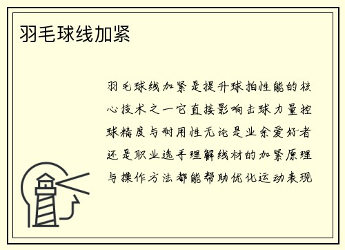 羽毛球线加紧