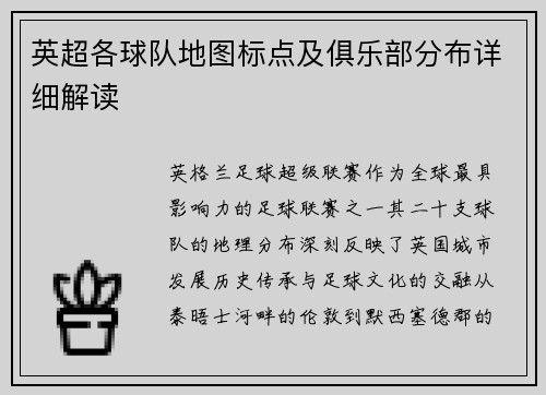 英超各球队地图标点及俱乐部分布详细解读