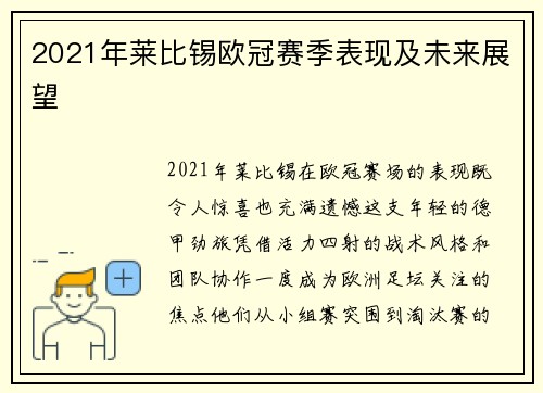 2021年莱比锡欧冠赛季表现及未来展望