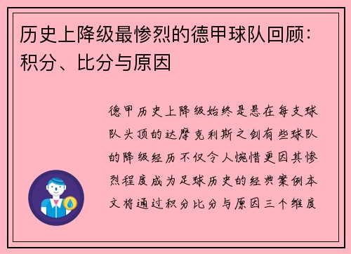 历史上降级最惨烈的德甲球队回顾：积分、比分与原因