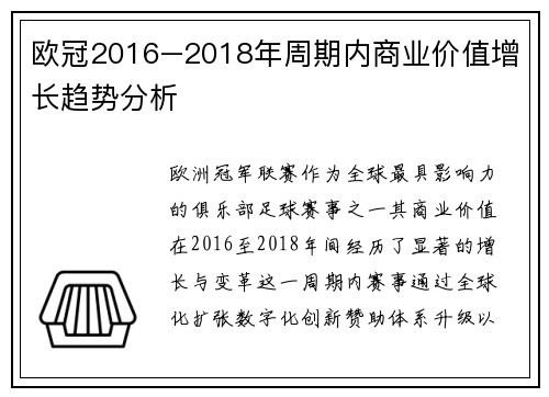 欧冠2016–2018年周期内商业价值增长趋势分析