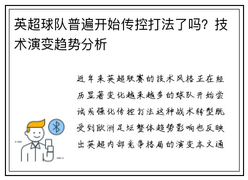 英超球队普遍开始传控打法了吗？技术演变趋势分析