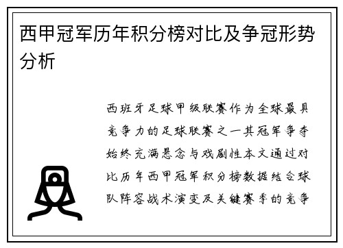 西甲冠军历年积分榜对比及争冠形势分析