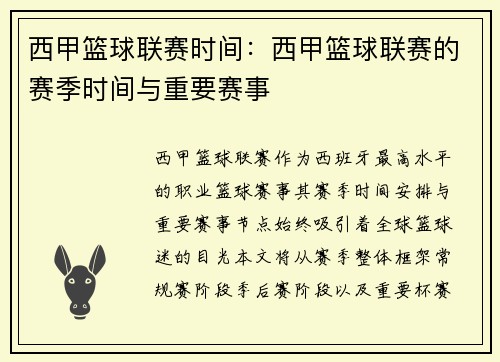 西甲篮球联赛时间：西甲篮球联赛的赛季时间与重要赛事