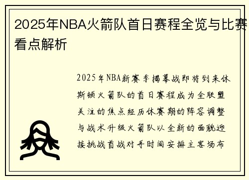 2025年NBA火箭队首日赛程全览与比赛看点解析