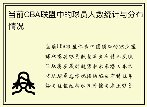 当前CBA联盟中的球员人数统计与分布情况