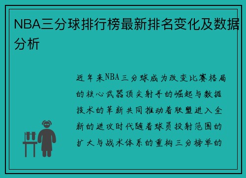 NBA三分球排行榜最新排名变化及数据分析