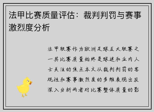 法甲比赛质量评估：裁判判罚与赛事激烈度分析