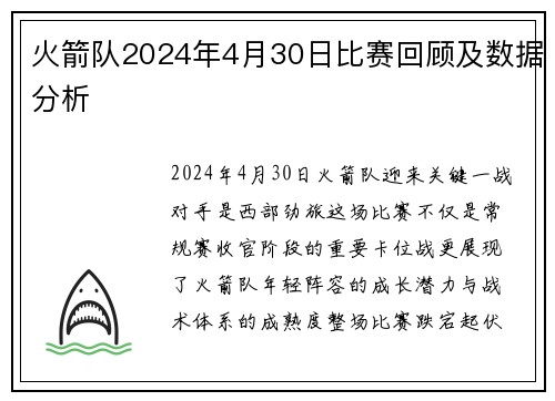 火箭队2024年4月30日比赛回顾及数据分析
