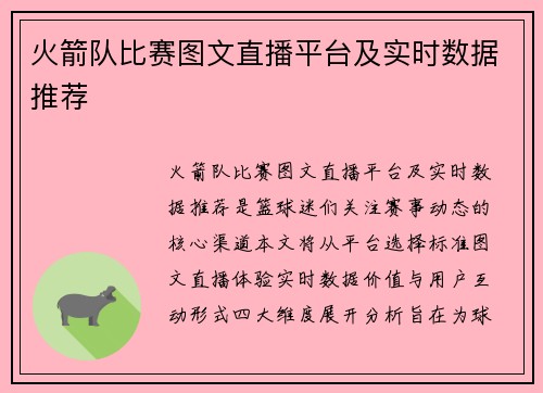 火箭队比赛图文直播平台及实时数据推荐