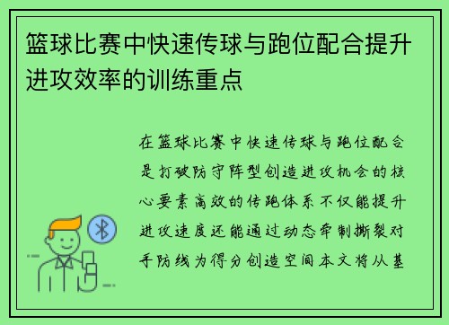 篮球比赛中快速传球与跑位配合提升进攻效率的训练重点