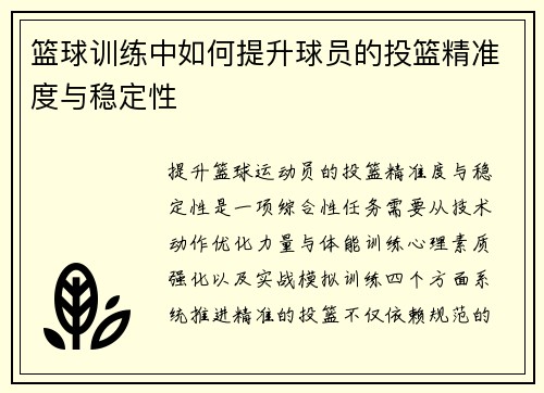 篮球训练中如何提升球员的投篮精准度与稳定性