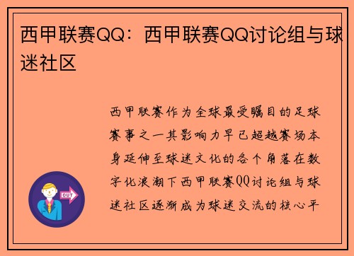 西甲联赛QQ：西甲联赛QQ讨论组与球迷社区
